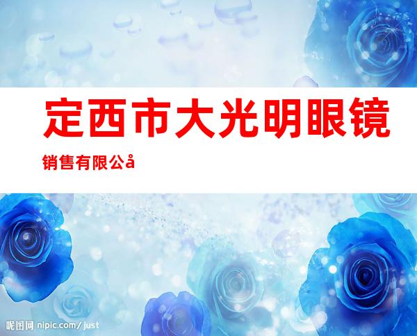 定西市大光明眼镜销售有限公司